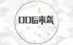 00后青年事迹材料6篇