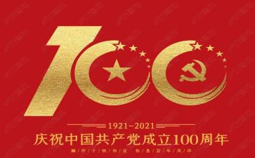 建党100周年活动方案6篇