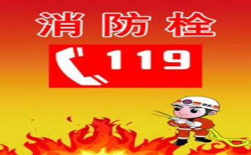 119消防日活动方案优秀6篇