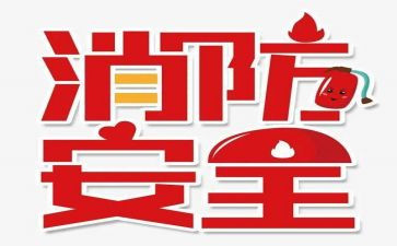 119消防安全教育讲话稿参考5篇