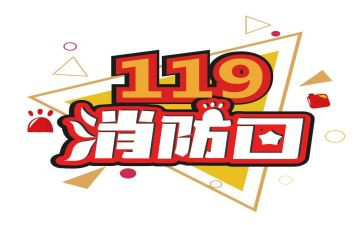 119消防演练讲话稿6篇