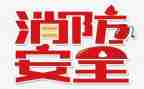 119消防安全教育讲话稿参考5篇