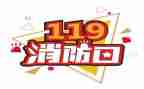 119消防安全教育讲话稿8篇