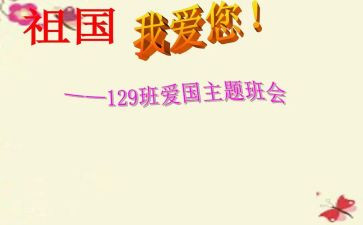129主题班会心得体会优质5篇