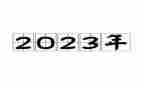 2023年村半年总结5篇