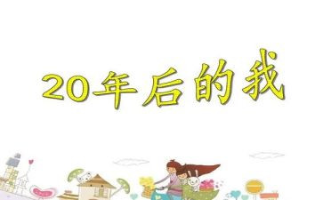 作文《20年后的我》600字7篇