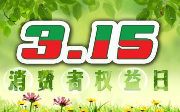 315活动企业策划方案优质7篇