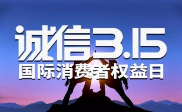 315活动企业策划方案5篇