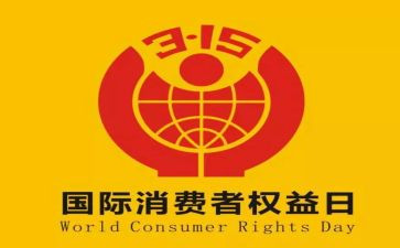 315活动企业策划方案优秀6篇
