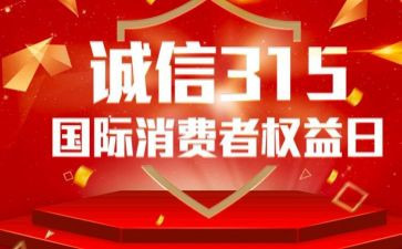 小学315活动方案模板5篇
