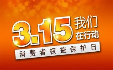 小学315活动方案通用5篇