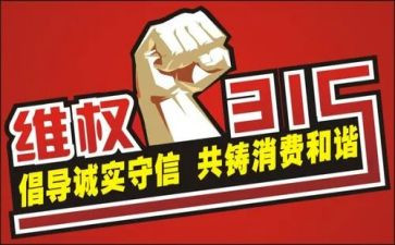 小学生315主题班会教案通用8篇