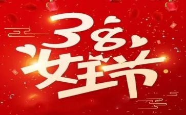 38妇女节倡议书优秀5篇