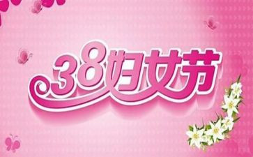 38妇女节的活动方案参考8篇