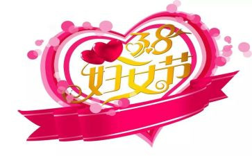 庆祝38妇女节讲话稿7篇