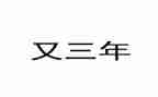 2023年保育述职报告精选5篇