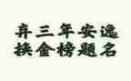 2023年新时代先进事迹模板8篇