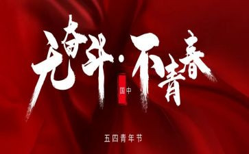54心得体会200字通用7篇