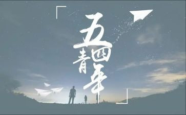 54心得体会200字8篇