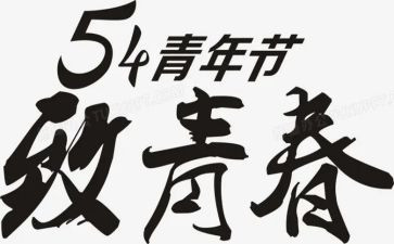 54运动的演讲稿优秀5篇
