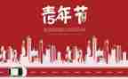 54运动心得体会1000字8篇