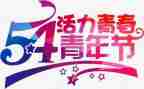 54运动的演讲稿模板8篇