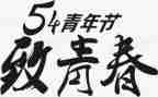 54运动的演讲稿优秀5篇