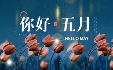 幼儿园教师5月份工作总结7篇