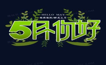 5月份安全工作总结5篇