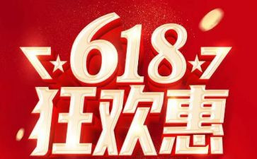 618活动营销方案范文6篇
