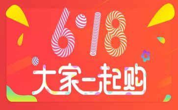 618活动策划方案模板参考7篇