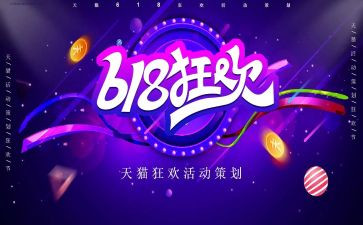 618活动营销方案范文模板7篇