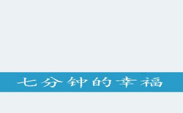 7分钟的讲话稿推荐6篇