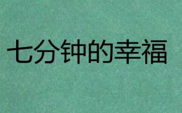 7分钟的讲话稿优秀5篇