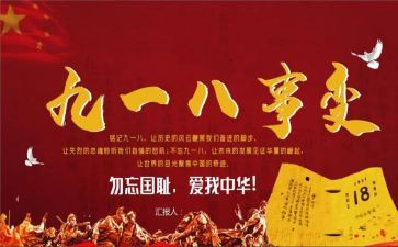 918事变心得体会6篇