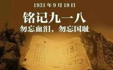 918感想心得体会模板7篇