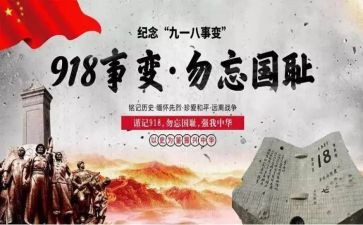 918主题班会活动方案优质5篇