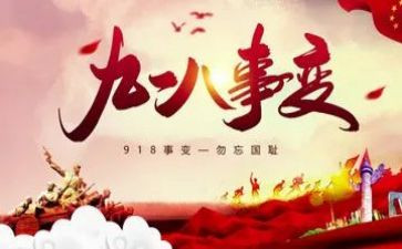 918心得体会600字推荐8篇