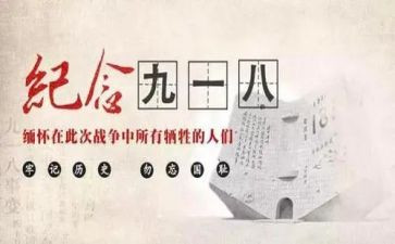 918主题班会活动方案8篇