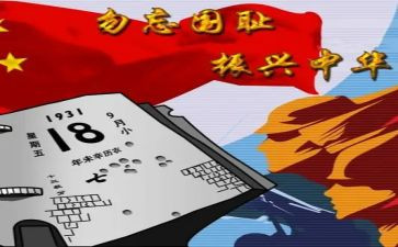 918心得体会600字精选8篇