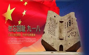 918感想心得体会优质5篇