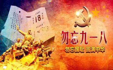918心得体会500字精选5篇