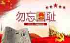 918心得体会200字参考5篇
