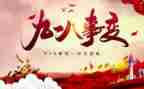 918心得体会600字推荐8篇