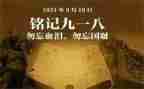 大学生918心得体会最新5篇