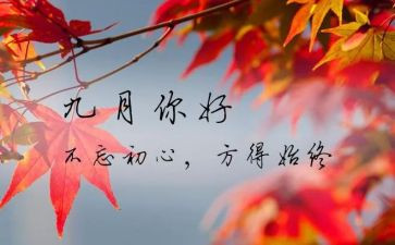 班主任9月份工作总结8篇