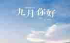 幼儿园9月份月计划5篇