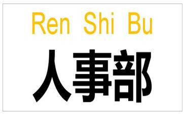 2023hr个人述职报告6篇