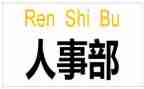 2023hr个人述职报告6篇