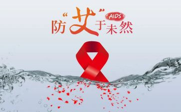 艾滋病日领导讲话稿8篇